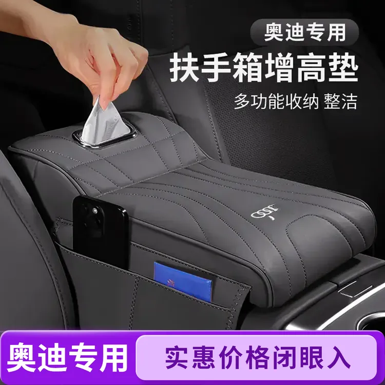 奥迪A6L/A4L/Q5L/A3/Q3/A5L/Q2L扶手箱增高垫保护套扶手箱纸巾盒
