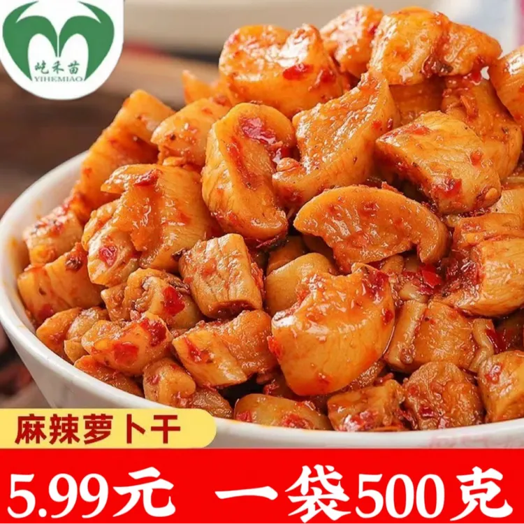 屹禾苗高山萝卜干麻辣脆爽开胃下饭菜手工腌制开袋即食香辣萝卜干