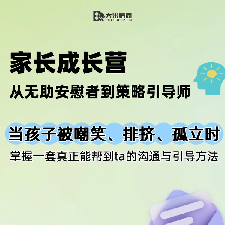 《家长线上成长营》：当孩子被嘲笑、排挤、孤立时