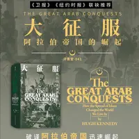 【汗青堂丛书041】大征服：阿拉伯帝国的崛起