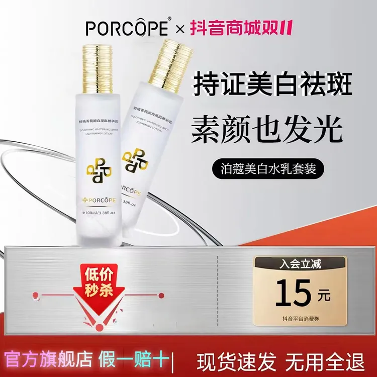 泊蔻美白水乳套装淡斑透亮嫩白补水保湿亮肤护肤品礼盒装PORCOPE
