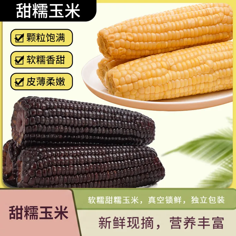 黑白混装【精品大棒试吃三根】25年头茬玉米 软糯香甜净重5斤8-10根
