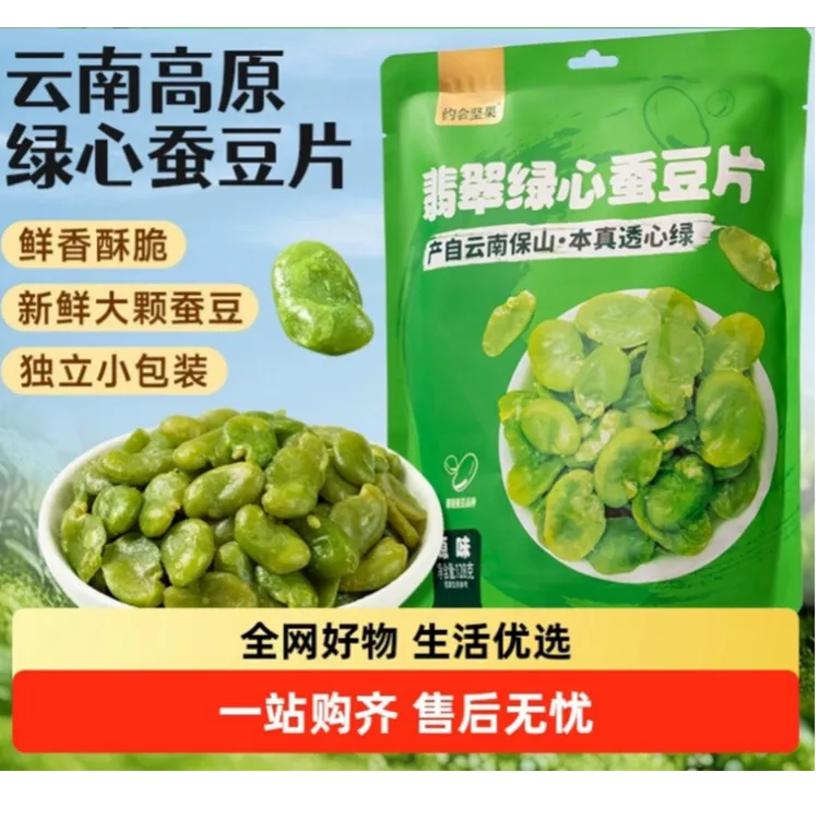 约会坚果翡翠绿心蚕豆片云南保山豌豆山姆热卖追剧零食炒货下酒菜
