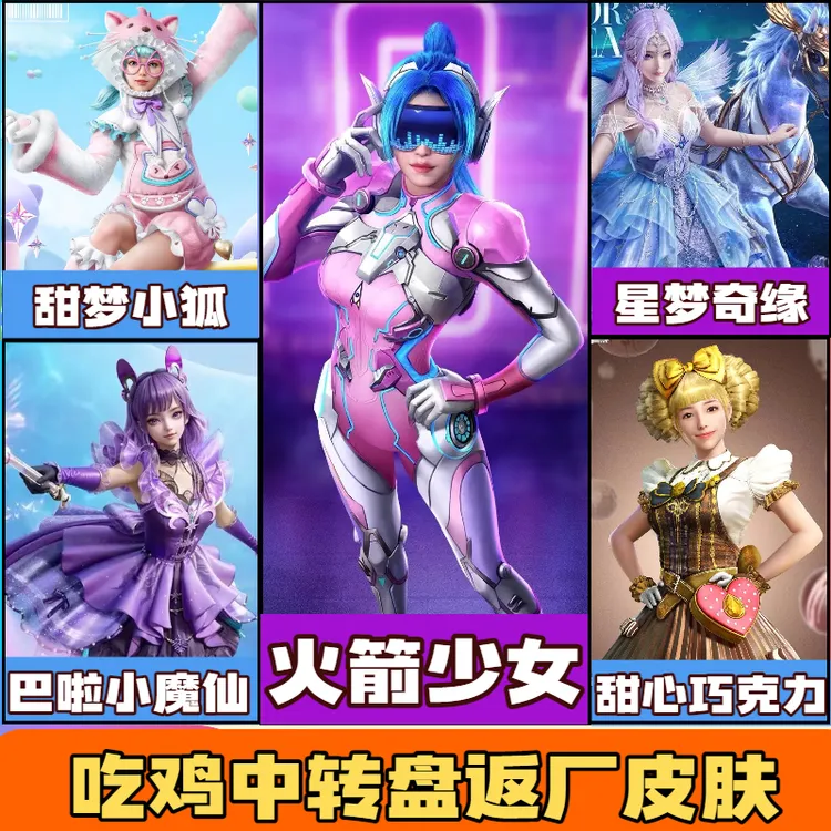 和平精英皮肤小店火箭少女甜心巧克力暖熊萌萌甜梦小狐繁星梦境