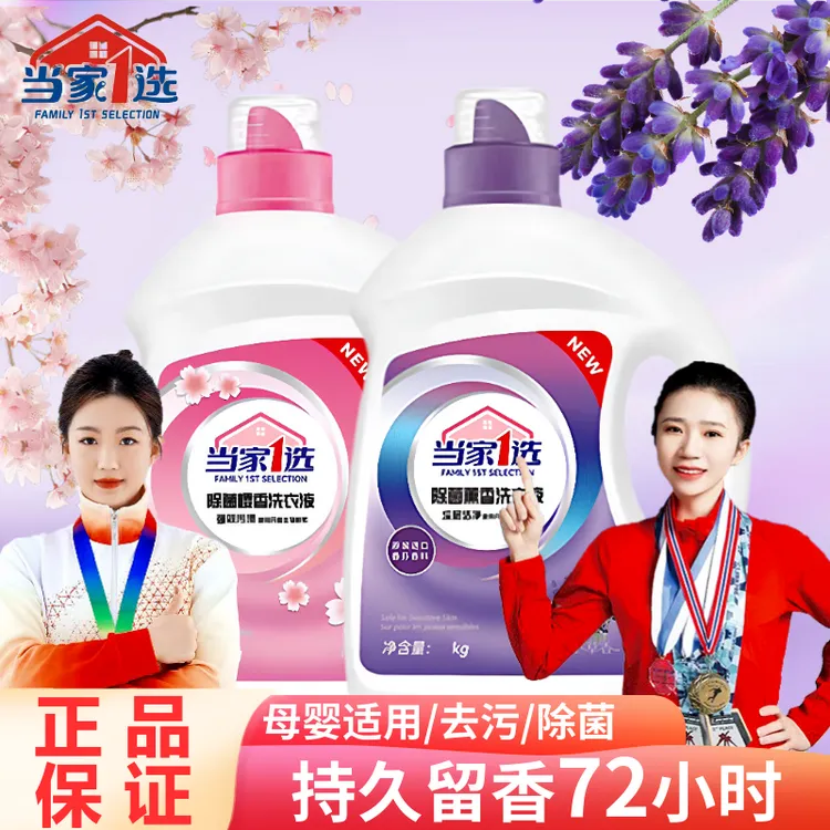 当家1选除菌洗衣液持久留香强效去渍去污家用香氛超香瓶装