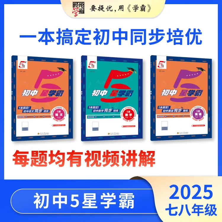 经纶学霸【25秋上册新】初中5星学霸上下册任选七八九 同步提优