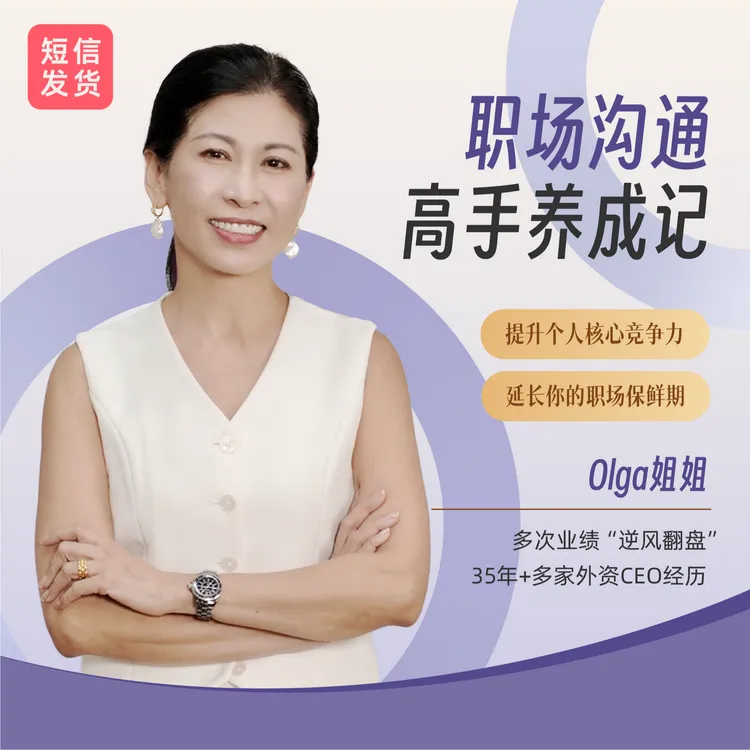 职场沟通高手养成记（18节视频课+社群服务）【短信发货】