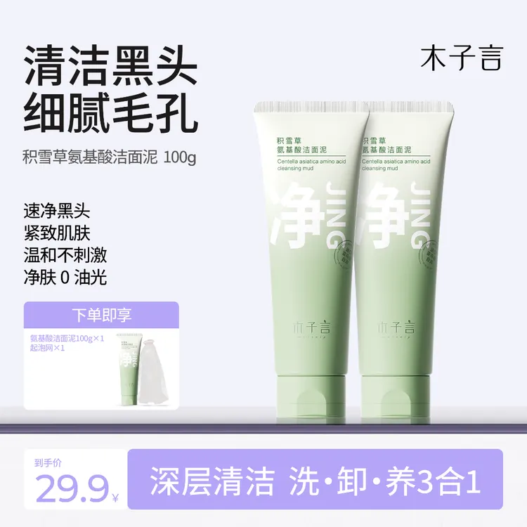 【专攻黑头 细腻毛孔】木子言积雪草氨基酸洁面泥深清洁嫩滑肌肤 D1