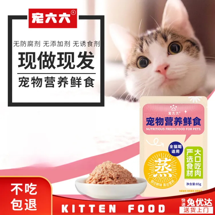宠六六【猫饭】湿粮宠物鲜食餐包小猫咪营养补水幼猫成猫32包5斤多