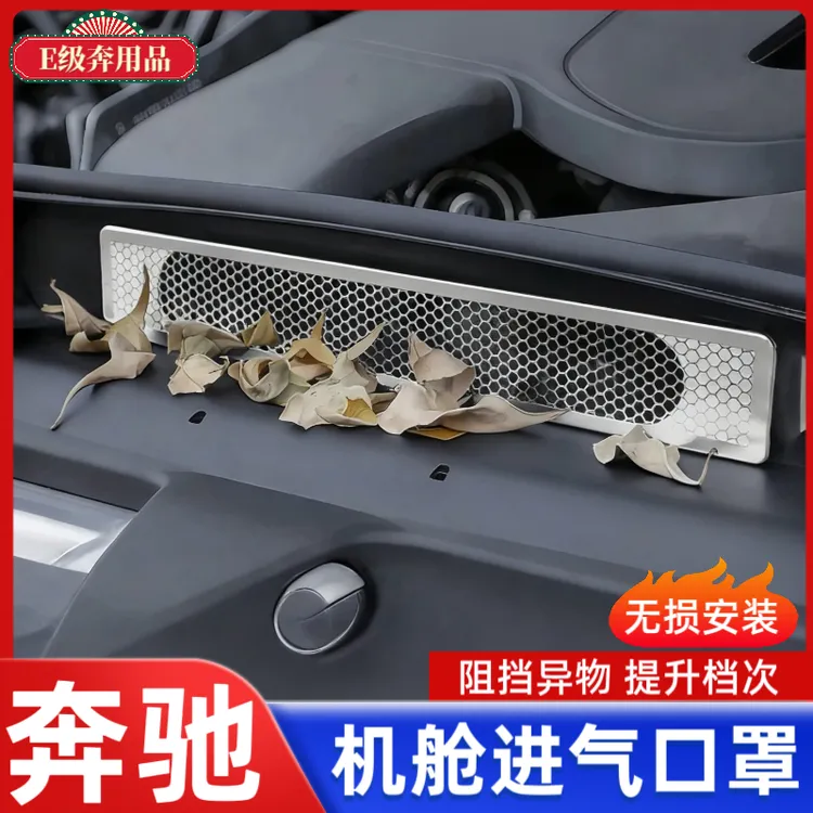 适用奔驰GLC300/c260l新E级E300L发动机舱进气出风口罩防尘保护罩