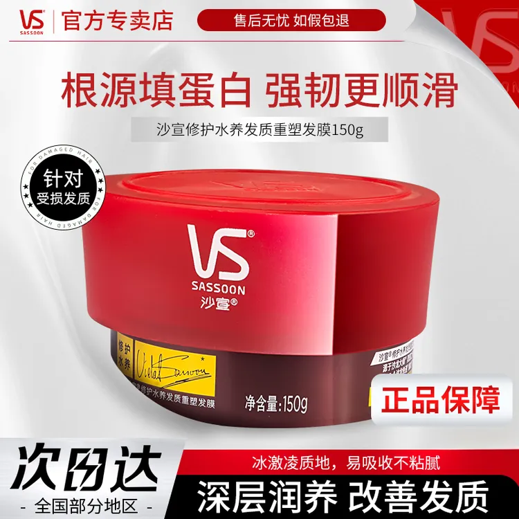VS/沙宣 发膜修护染烫受损柔顺滑改善干枯毛躁补水滋养润发护发素