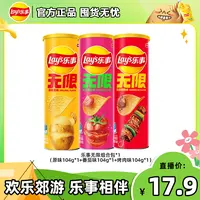 乐事无限薯片104克*3罐薯片解馋追剧零食DB