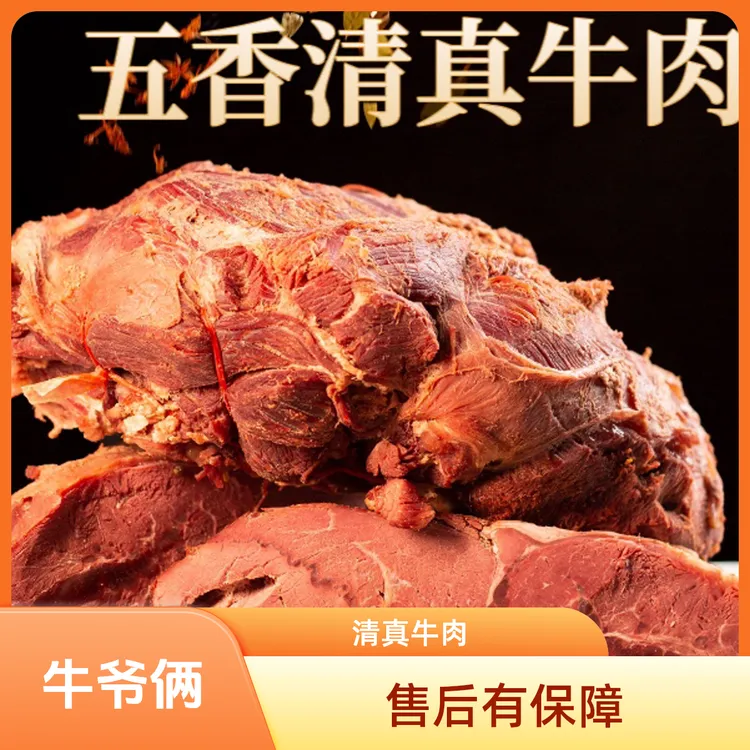 牛爷俩牛爷俩五香清真牛肉 鲜香全牛肉传统卤煮有嚼劲 净重1.6斤