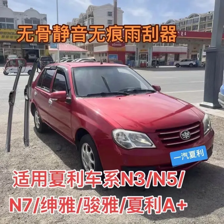 适用夏利车系N3/N5/N7/绅雅/骏雅/夏利A+/夏利2000无骨雨刮器