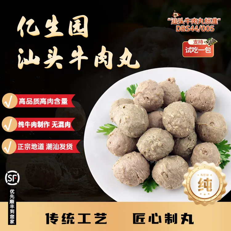 可试吃1包*亿生园汕头牛肉丸纯牛肉含量≥90%正宗火锅丸料顺丰包邮