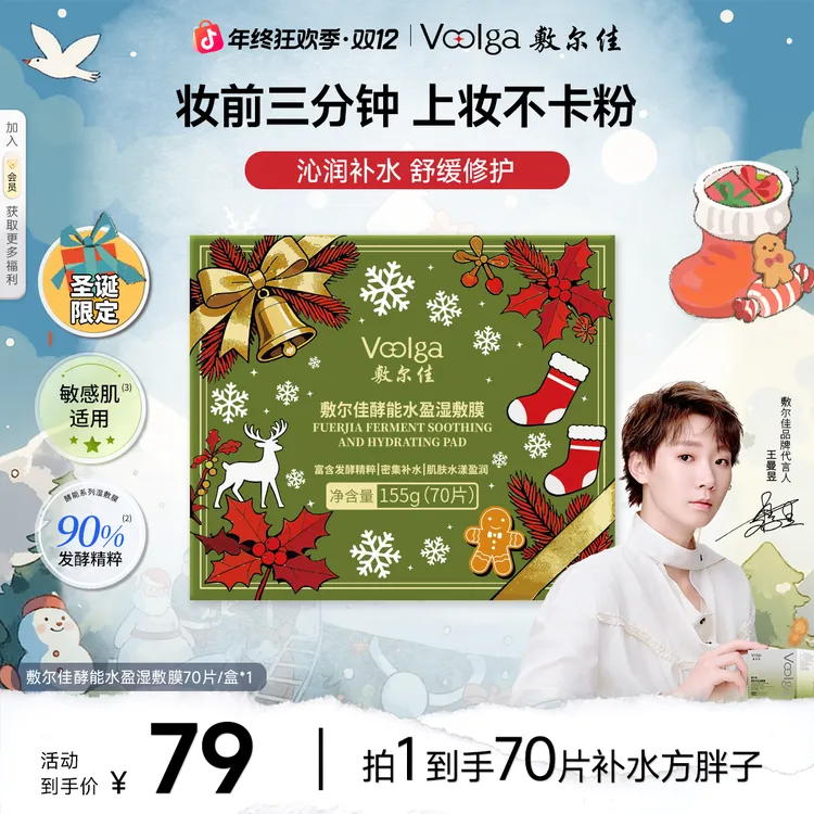 【敷尔佳方胖子圣诞款】酵能水盈醒肤紧致湿敷膜补水修护上妆前棉片