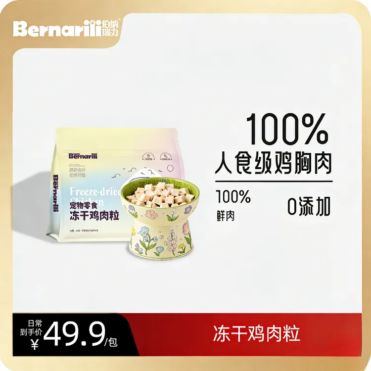 伯纳瑞力冻干鸡肉粒冻干鸡胸肉猫狗宠物零食高蛋白营养好吸收增肥