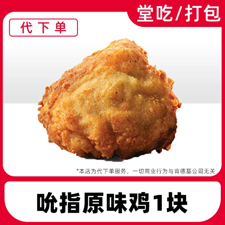 【代下单】肯德基吮指原味鸡优惠券兑换券全国通用门店【堂吃/打包】
