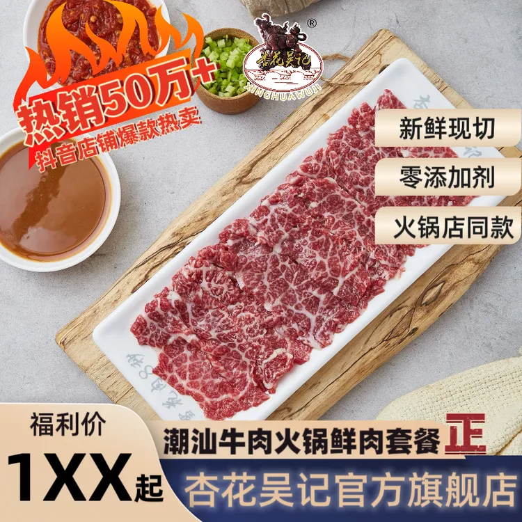 杏花吴记雪花肉、肥牛、吊龙、嫩肉新鲜好吃纯潮汕火锅生鲜牛肉