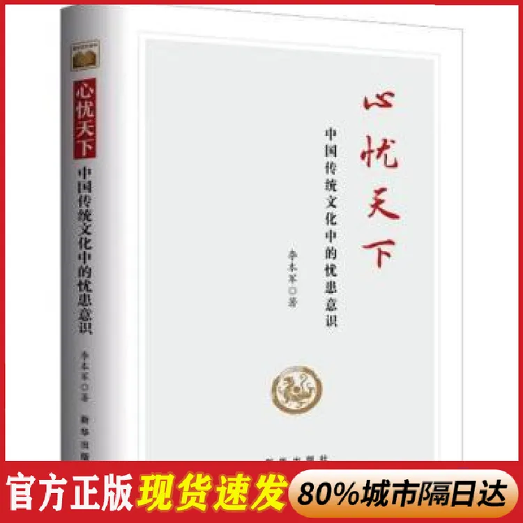 正版 心忧天下:中国传统文化中的忧患意识 李本军著 新华出版社 9