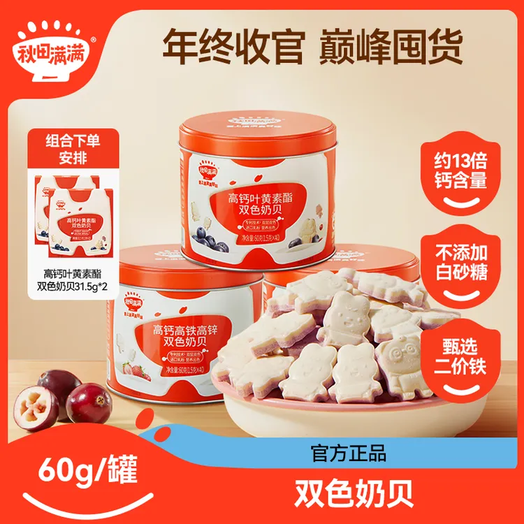 秋田满满【达人专属】高钙双色奶贝叶黄素酯&高铁高锌奶贝60g零食DB