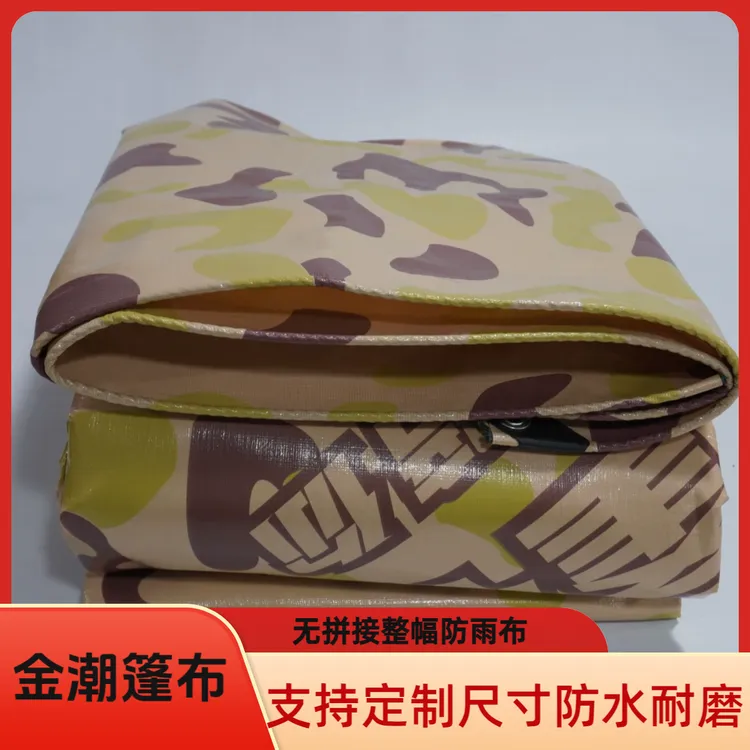 金潮篷布迷彩篷布防雨布耐磨耐用户外遮阳防晒加厚轻便货车防水布