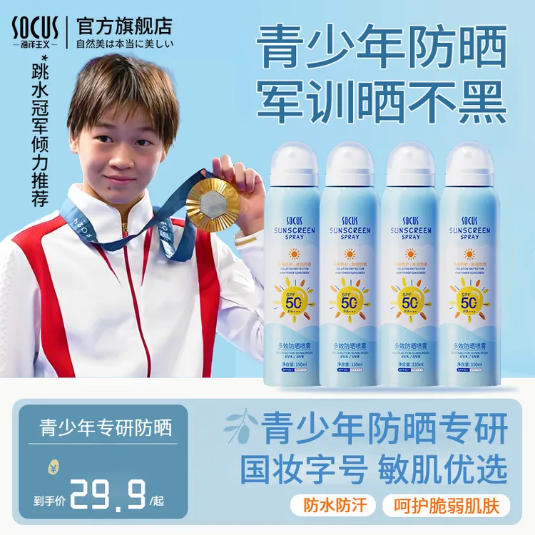 【持证防晒】青少年防晒霜喷雾6-18岁大人小孩防水汗防紫外学生军训