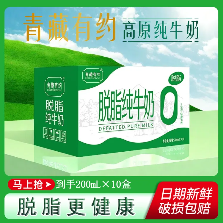 青藏有约 脱脂纯牛奶0脂肪200ml*10盒健身瑜伽运动早代餐纯粹营养