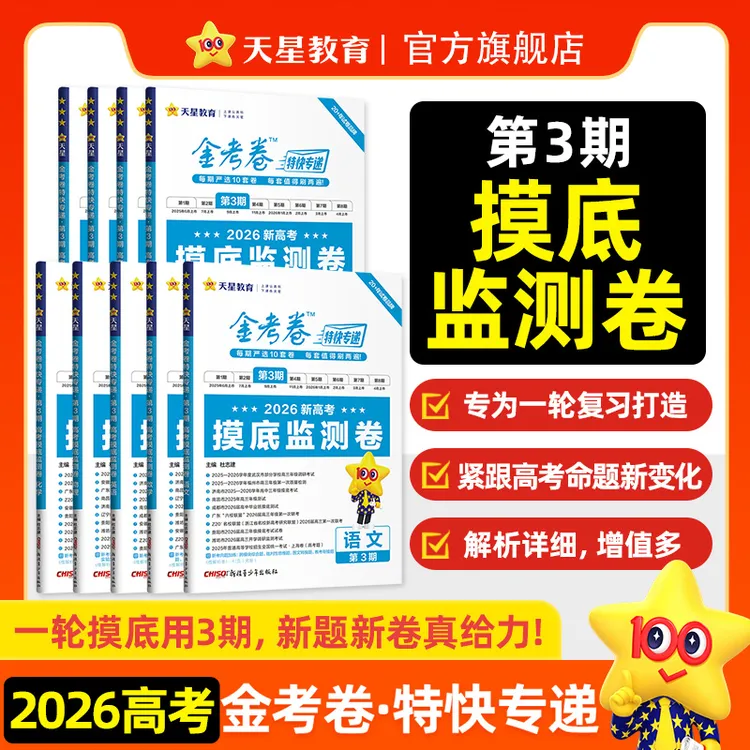天星【高考摸底监测卷】26版金考卷特快专递1-3期高考真题估分攻略