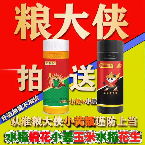 【热卖4年】粮大侠小黄瓶小麦水稻膨大剂1瓶10亩灌浆饱千粒重高膨果