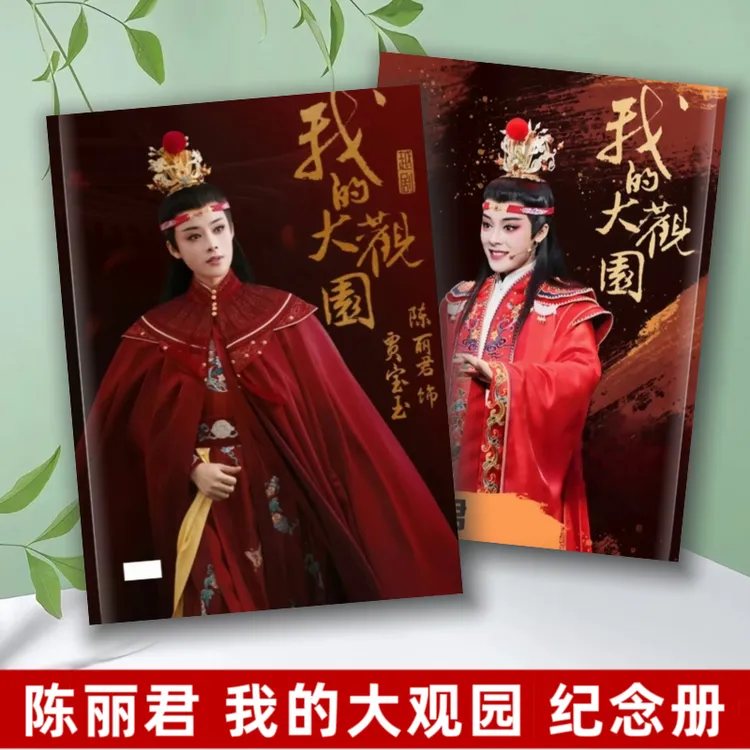 我的大观园相册陈丽君李云霄贾宝玉薛宝钗写真纪念册君霄写真合集
