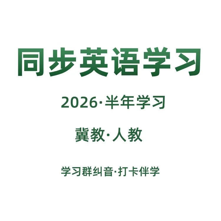 小梅老师同步英语学习|2026