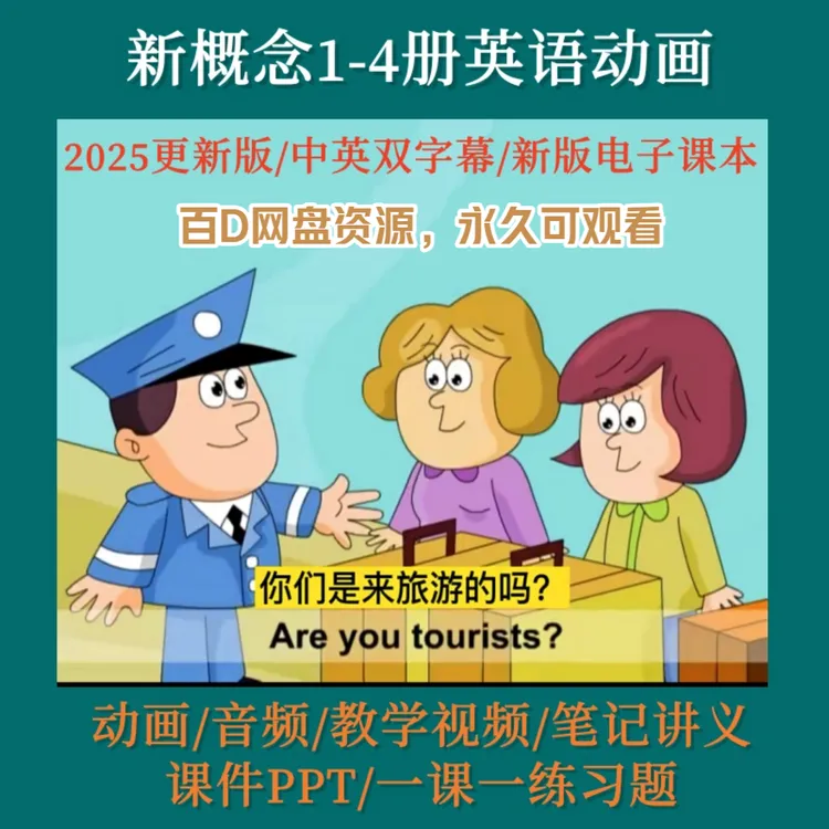 新概念英语1-4册动画全新整理6-12小学生青少年版英语268集新概念