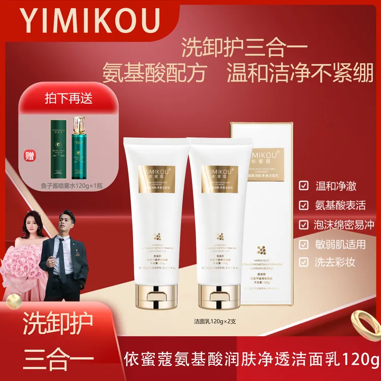 依蜜蔻氨基酸润肤净透洁面乳120g男女清爽控油洗面奶2+保湿喷雾水