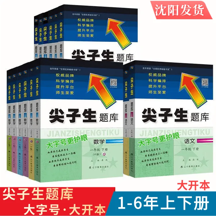 辽教尖子生题库大字版数学北师人教小学1-6年上下册同步思维培优