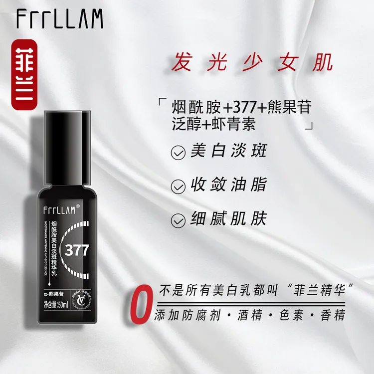 FRRLLAM高浓度377烟酰胺美白淡斑精华乳VC熊果苷敛油淡痘印细毛孔