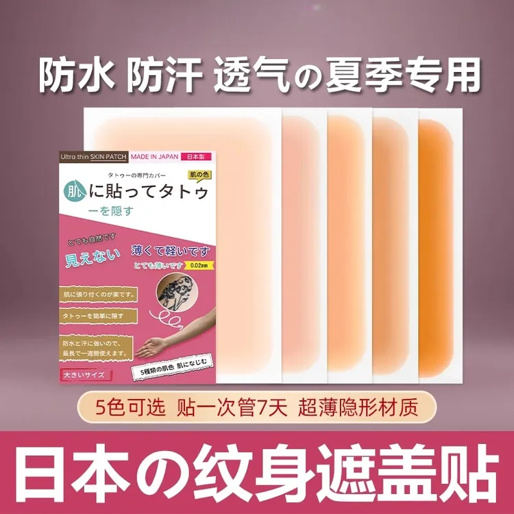 【透气防水】纹身遮盖贴肉色隐形遮挡增生疤痕胎记白斑痘印剖腹产薄