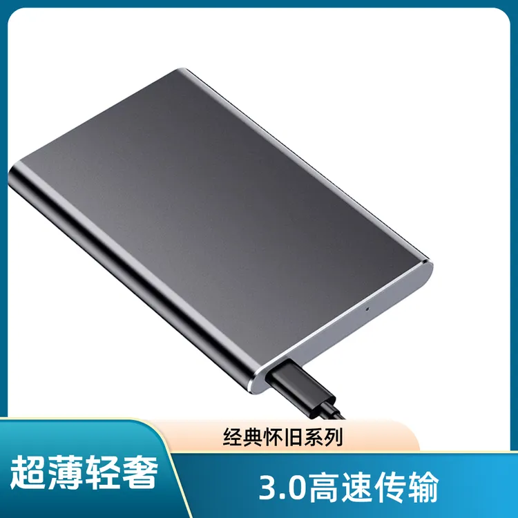 经典电脑笔记本 外置硬盘 免安装  USB3.0接口 2.5英寸机械硬盘