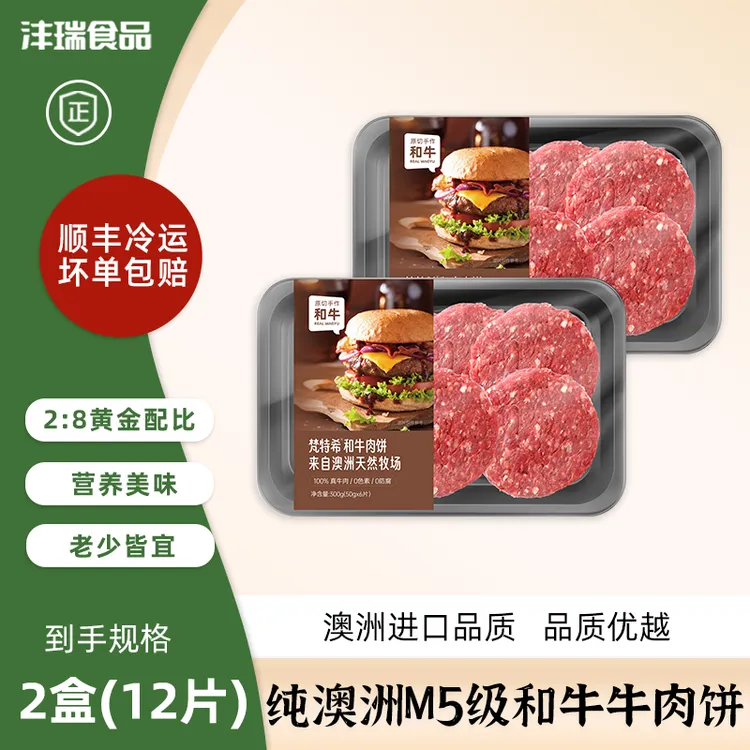 沣瑞食品澳洲和牛牛肉饼每片50g*12片早餐儿童肉饼z黑胡椒