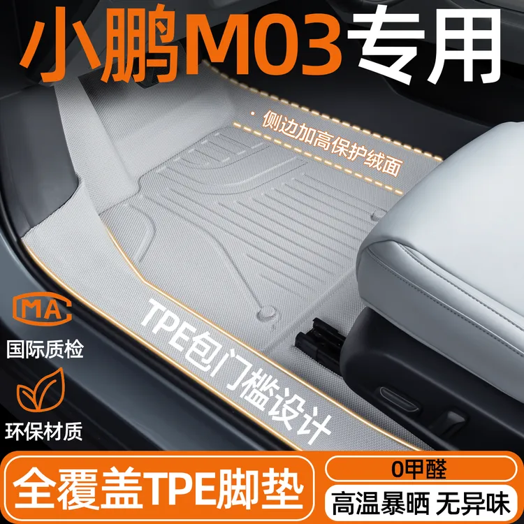 小鹏monaM03专用全包围tpe脚垫专车包门槛新款长续航max25款地毯