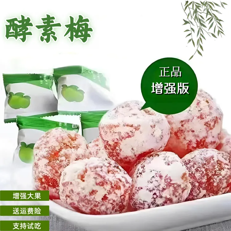 正品大果酵素梅增强版酸甜随便果加强版孝素新鲜青梅果脯独立包装
