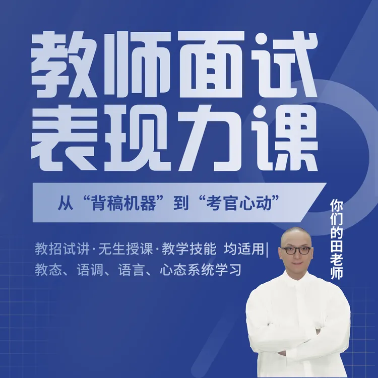 教师面试表现力课（视频课）