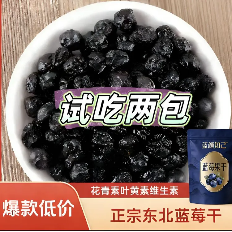 精品大果【试吃两包】爆浆东北大兴安岭蓝莓干特产果干干货零食水果