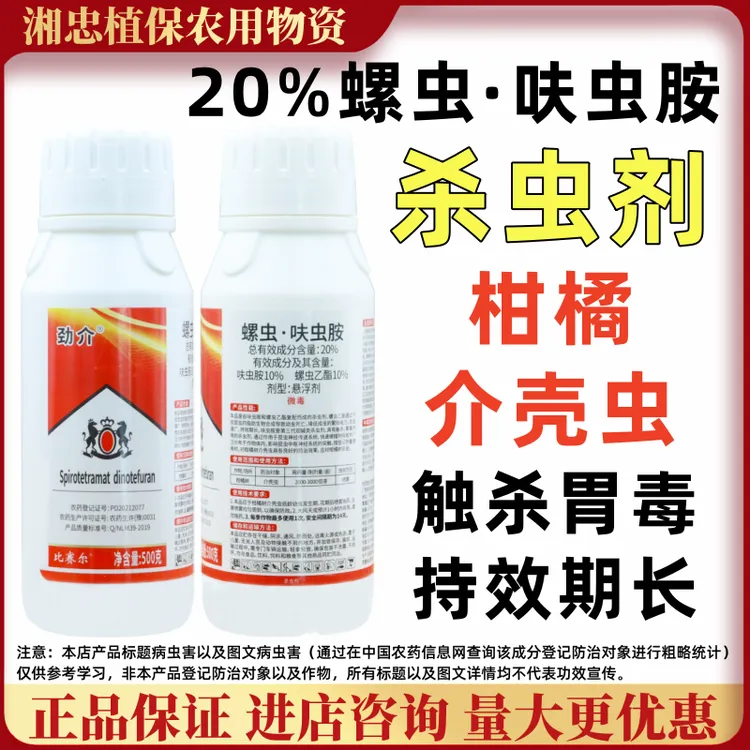 比赛尔劲介 20%螺虫呋虫胺杀虫剂柑橘介壳虫杀虫广谱果树花卉种植