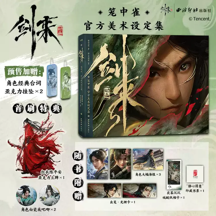 【多赠品 首刷加赠吧唧】剑来动画笼中雀:官方美术设定集烽火戏诸侯