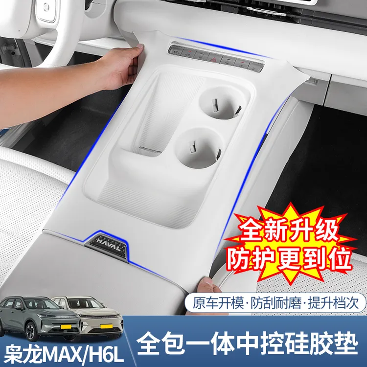 哈弗H6L/二代枭龙max一体式中控无线充硅胶垫面板保护罩内饰用品