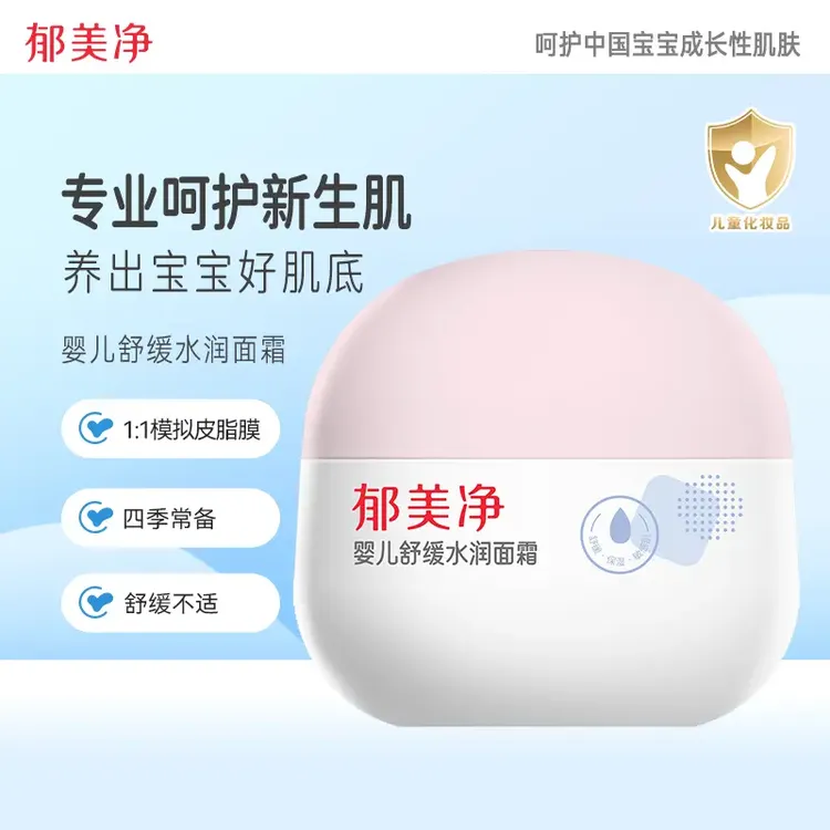 郁美净婴儿舒缓水润面霜宝宝面霜补水保湿滋润霜新生儿润肤霜