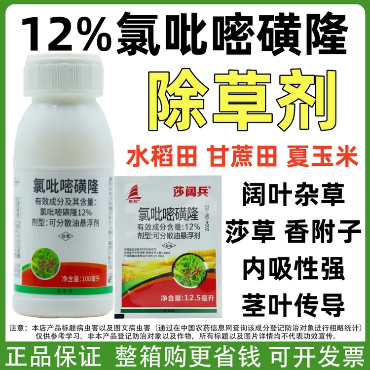 12%氯吡嘧磺隆除草剂香附子克星水稻田玉米田甘蔗地莎草正品农药