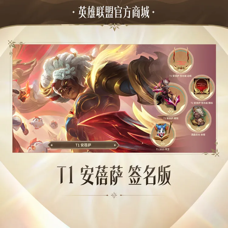 T1 安蓓萨 签名版【英雄联盟】官方直充