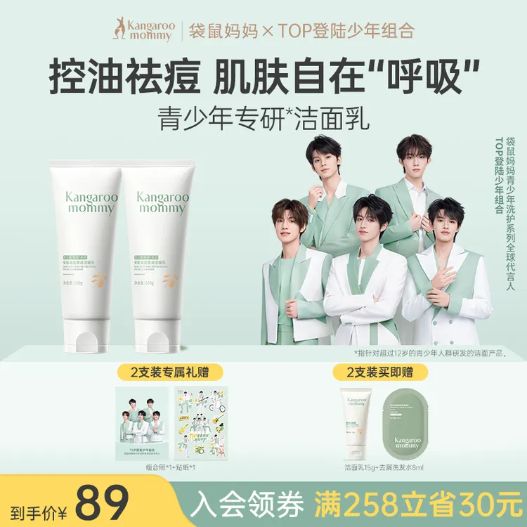 【明星同款】袋鼠妈妈青少年洗面奶控油清洁祛痘学生秋冬温和洁面乳商品图